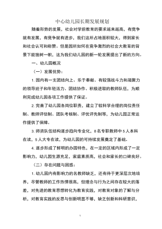 中心幼儿园长期发展规划
