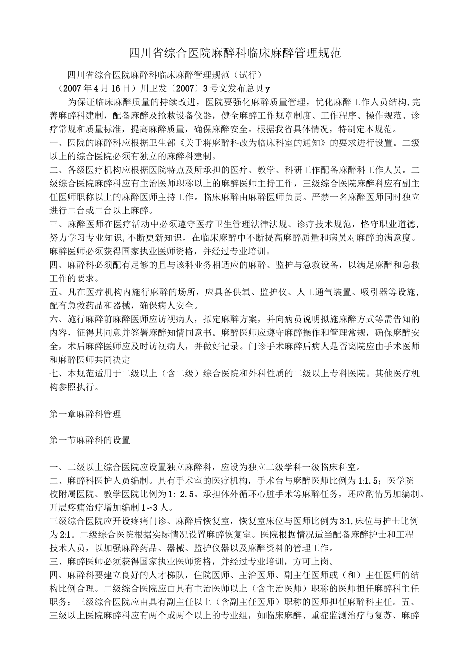 四川省综合医院麻醉科临床麻醉管理规范_第1页