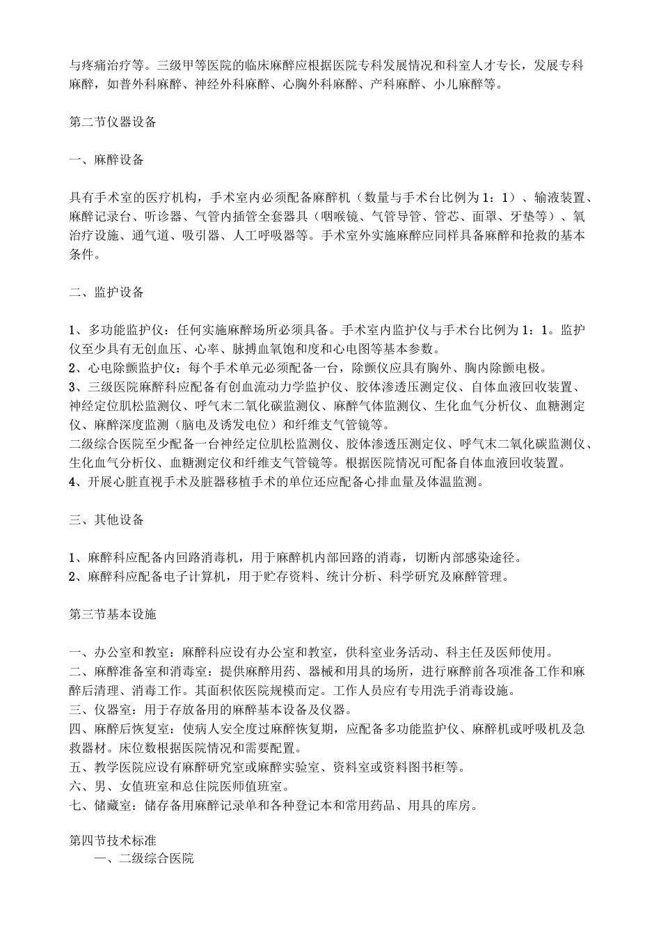 四川省综合医院麻醉科临床麻醉管理规范_第2页