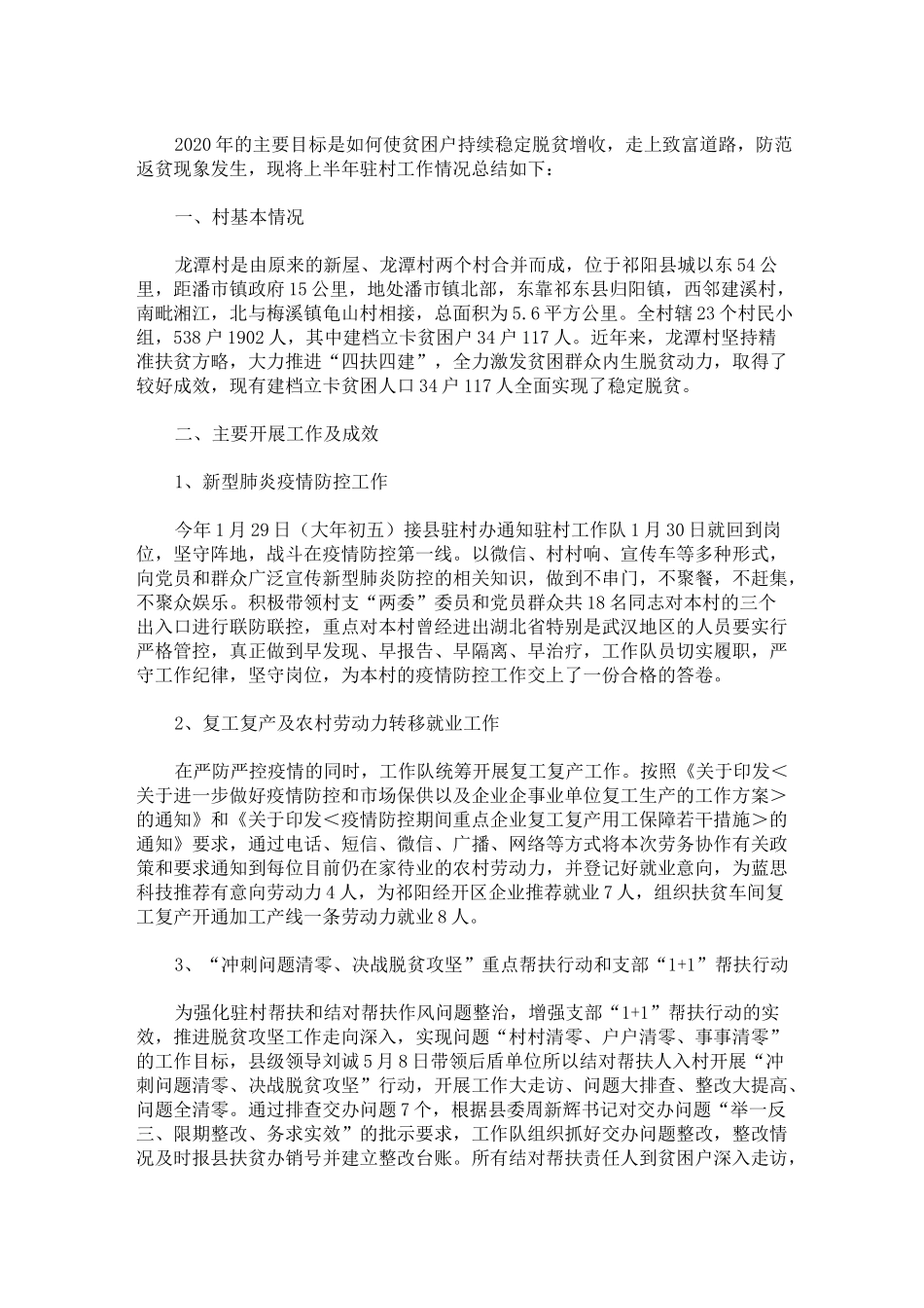 2020年上半年驻村工作总结_第1页