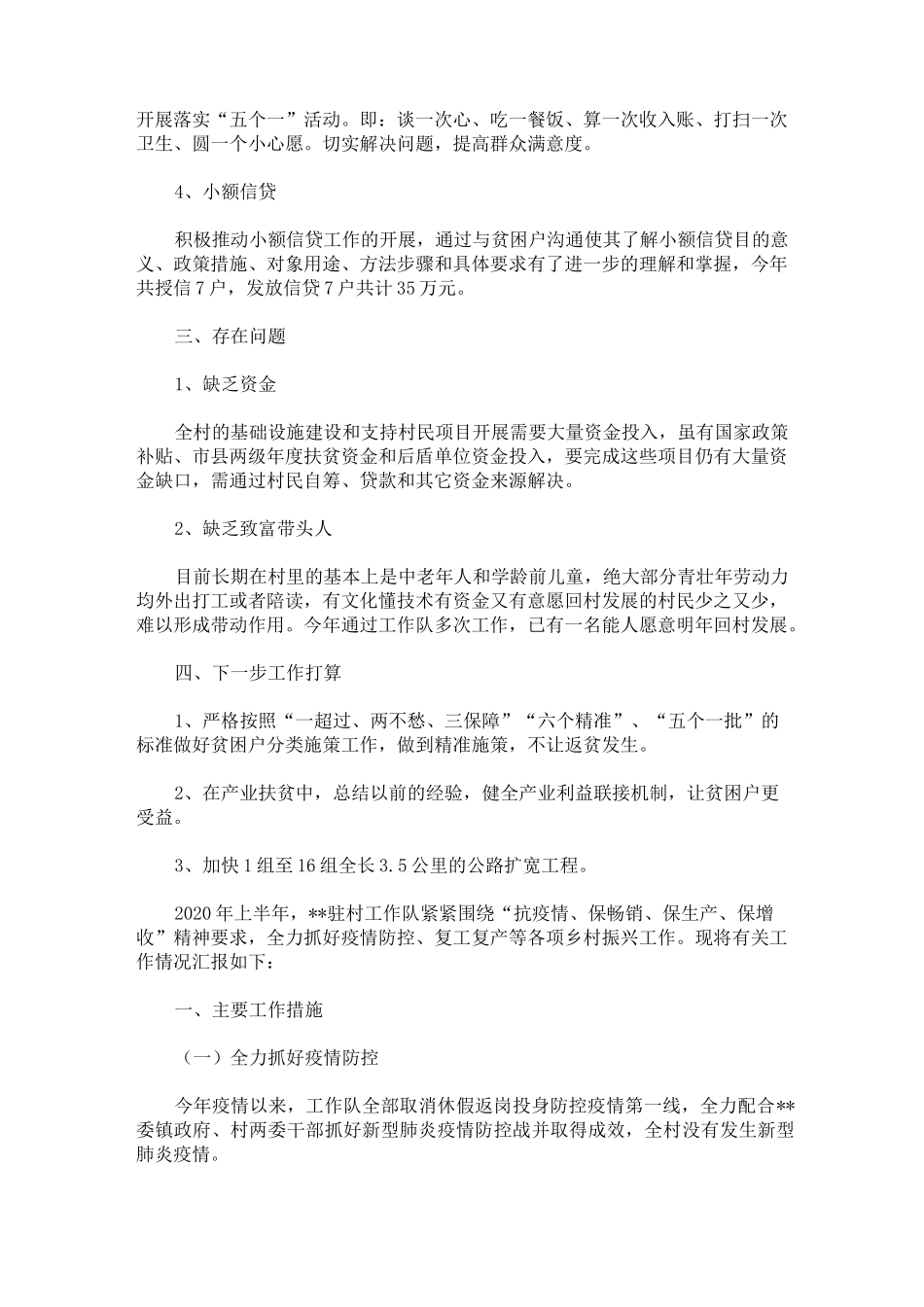 2020年上半年驻村工作总结_第2页