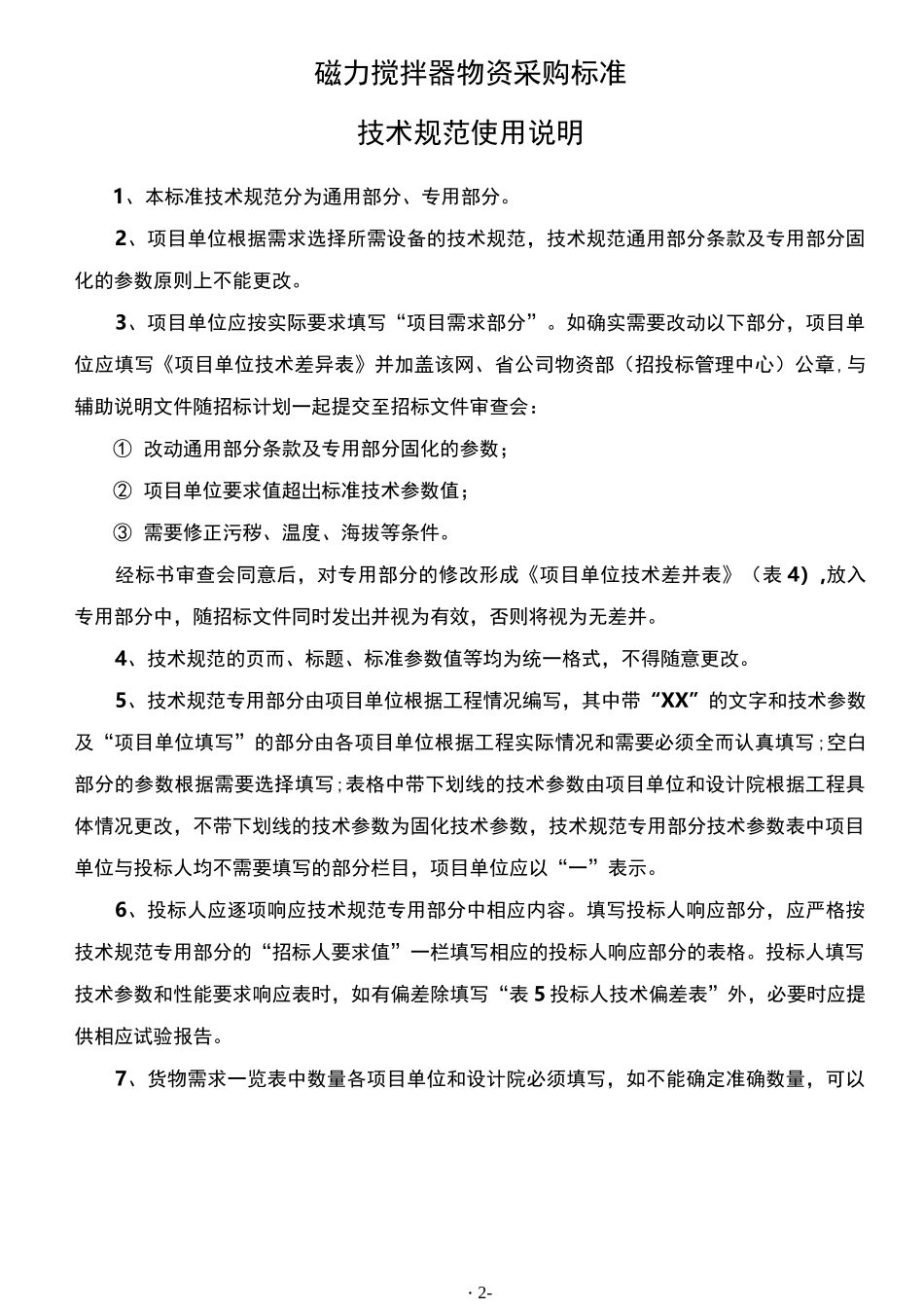 磁力搅拌器通用技术规范_第2页