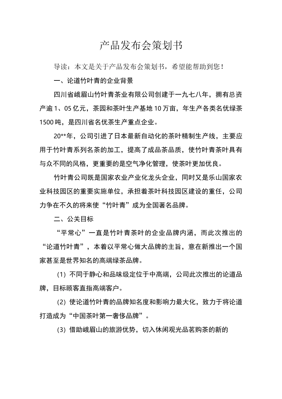 (完整版)产品发布会策划书_第1页