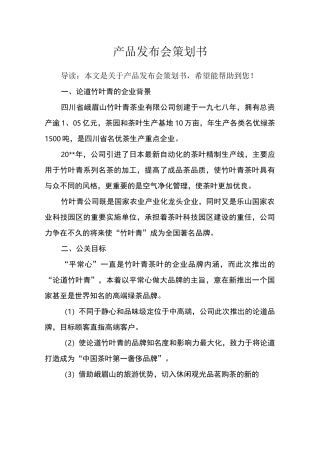 (完整版)产品发布会策划书