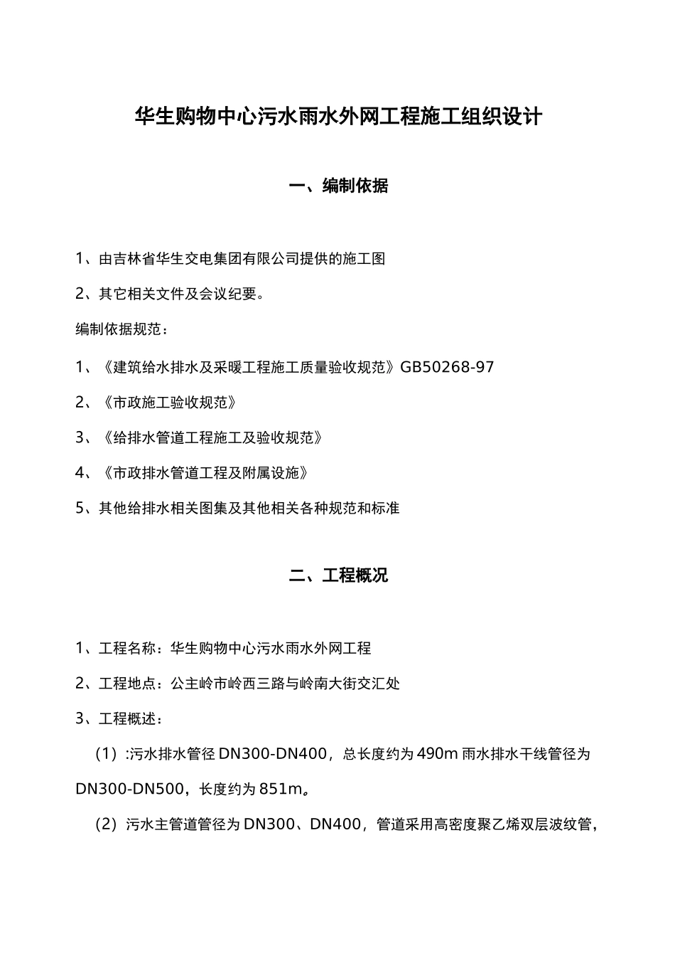 污水雨水外网工程施工设计方案_第1页