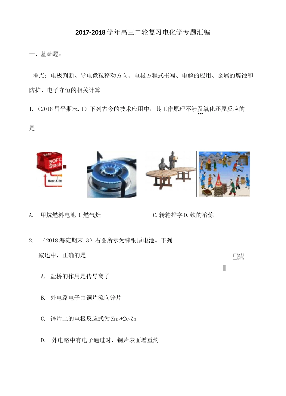 北京高三期末电化学专题及答案_第1页