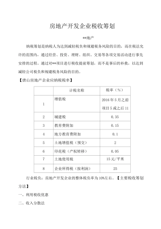 房地产企业税收筹划