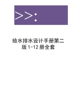 给水排水设计手册第二版1-12册全套