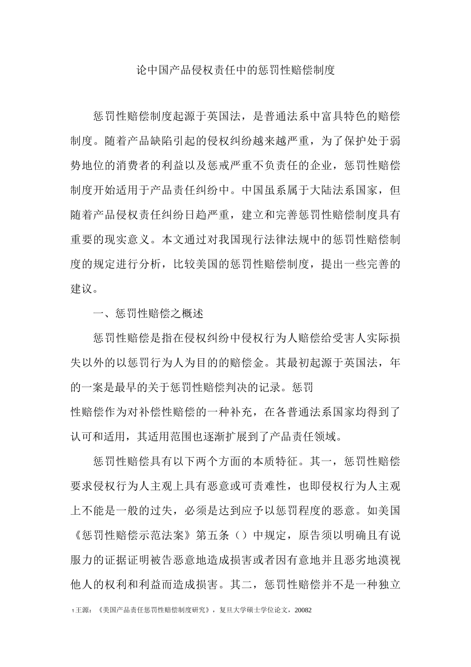 《论中国产品侵权责任中的惩罚性赔偿制度》_第1页