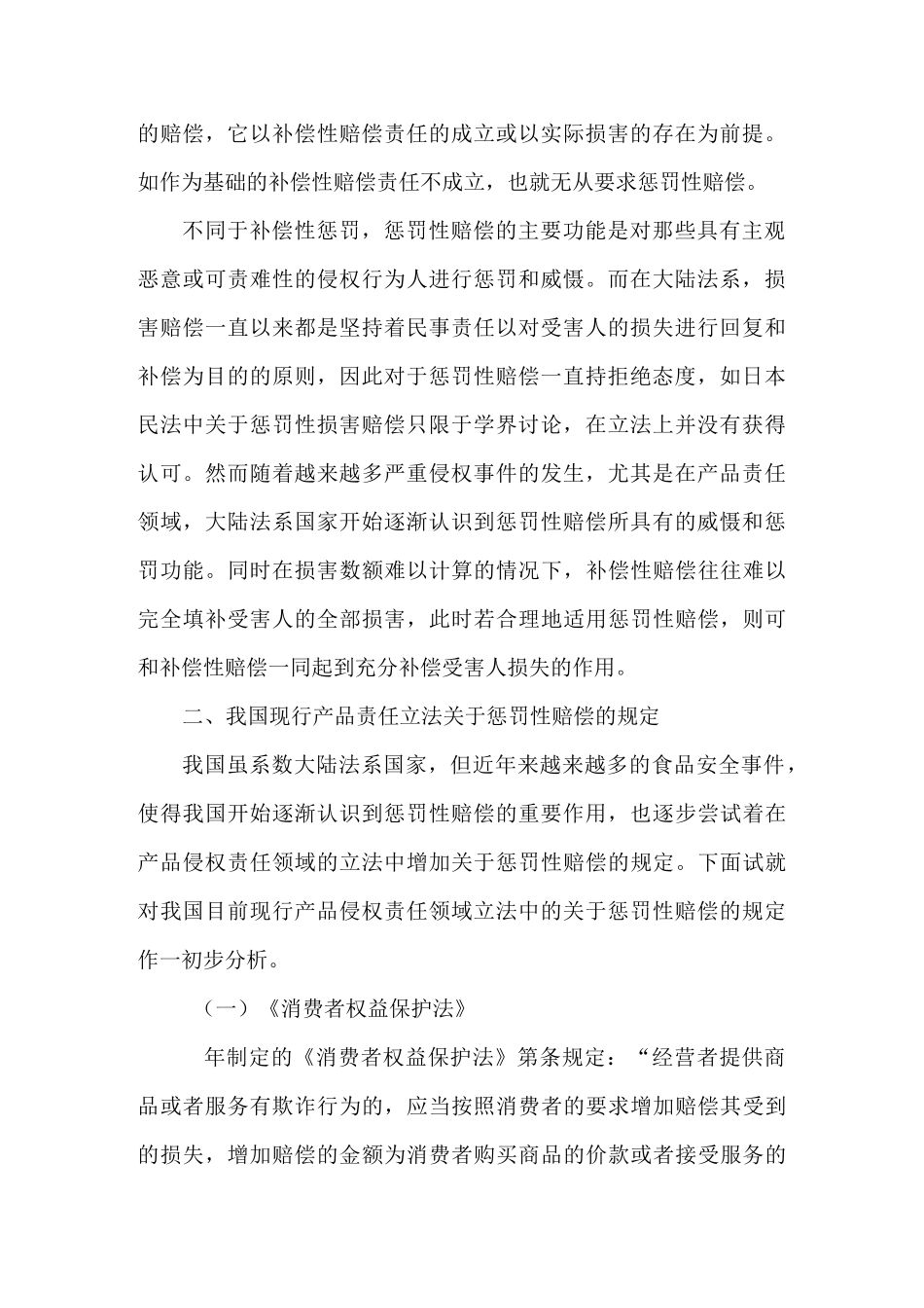 《论中国产品侵权责任中的惩罚性赔偿制度》_第2页