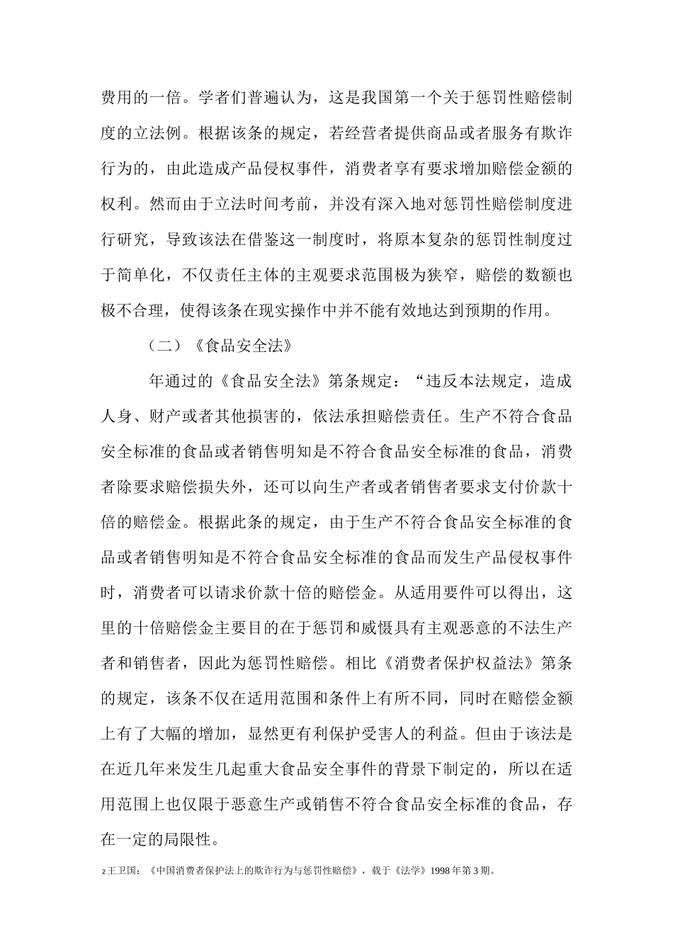 《论中国产品侵权责任中的惩罚性赔偿制度》_第3页