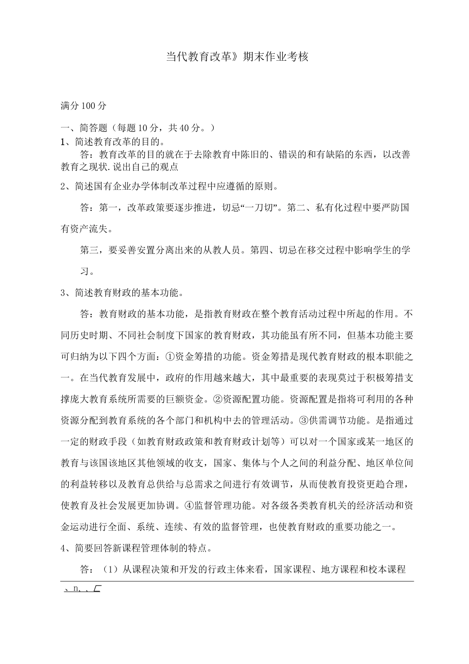 当代教育改革试题及答案_第1页