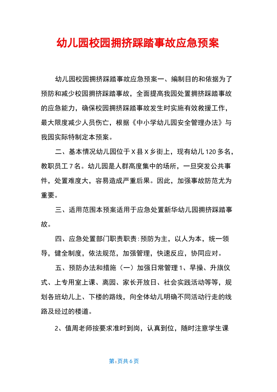 幼儿园校园拥挤踩踏事故应急预案_第1页