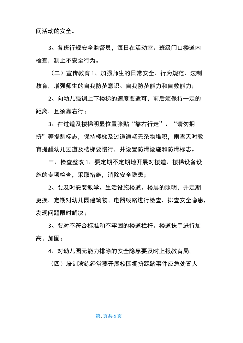 幼儿园校园拥挤踩踏事故应急预案_第2页