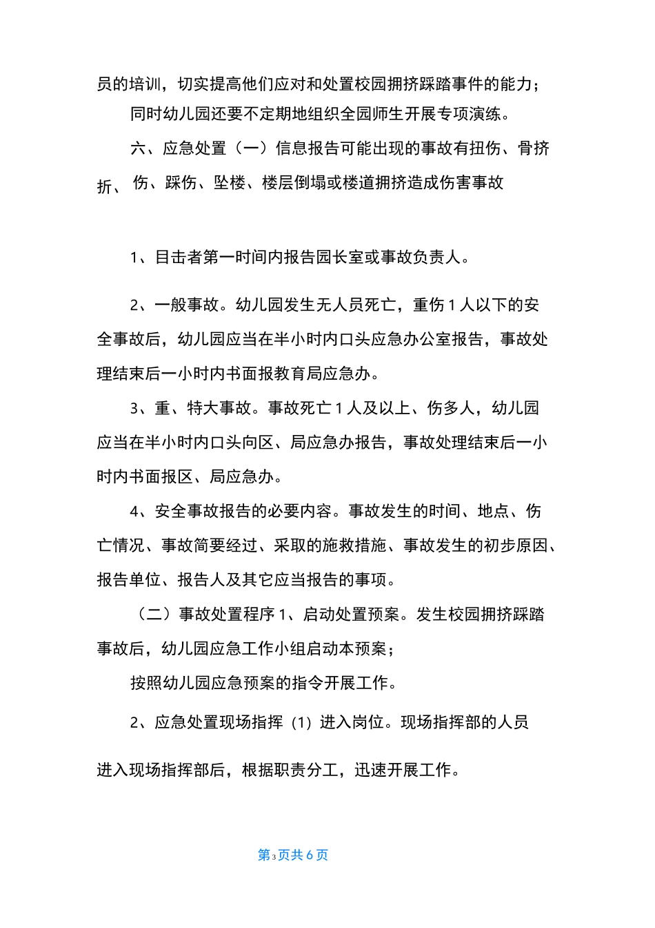 幼儿园校园拥挤踩踏事故应急预案_第3页