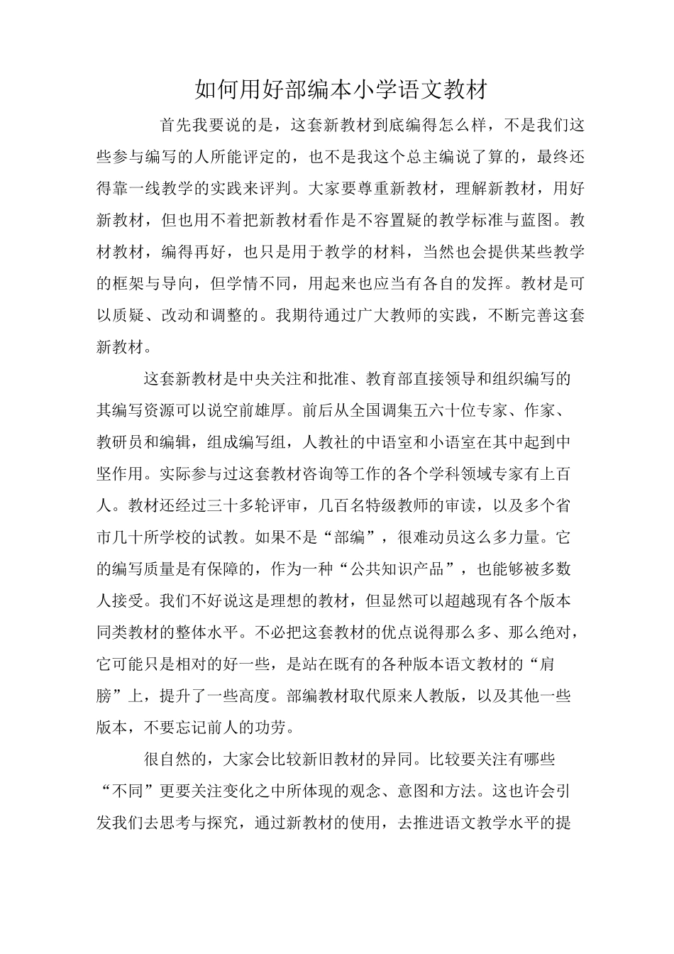 如何用好部编本小学语文教材_第1页