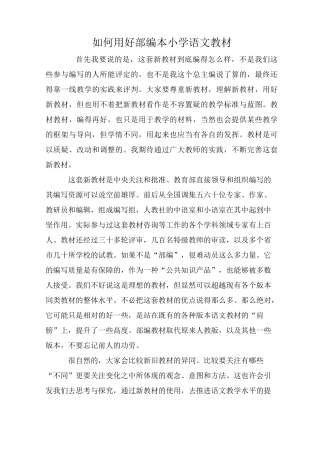 如何用好部编本小学语文教材