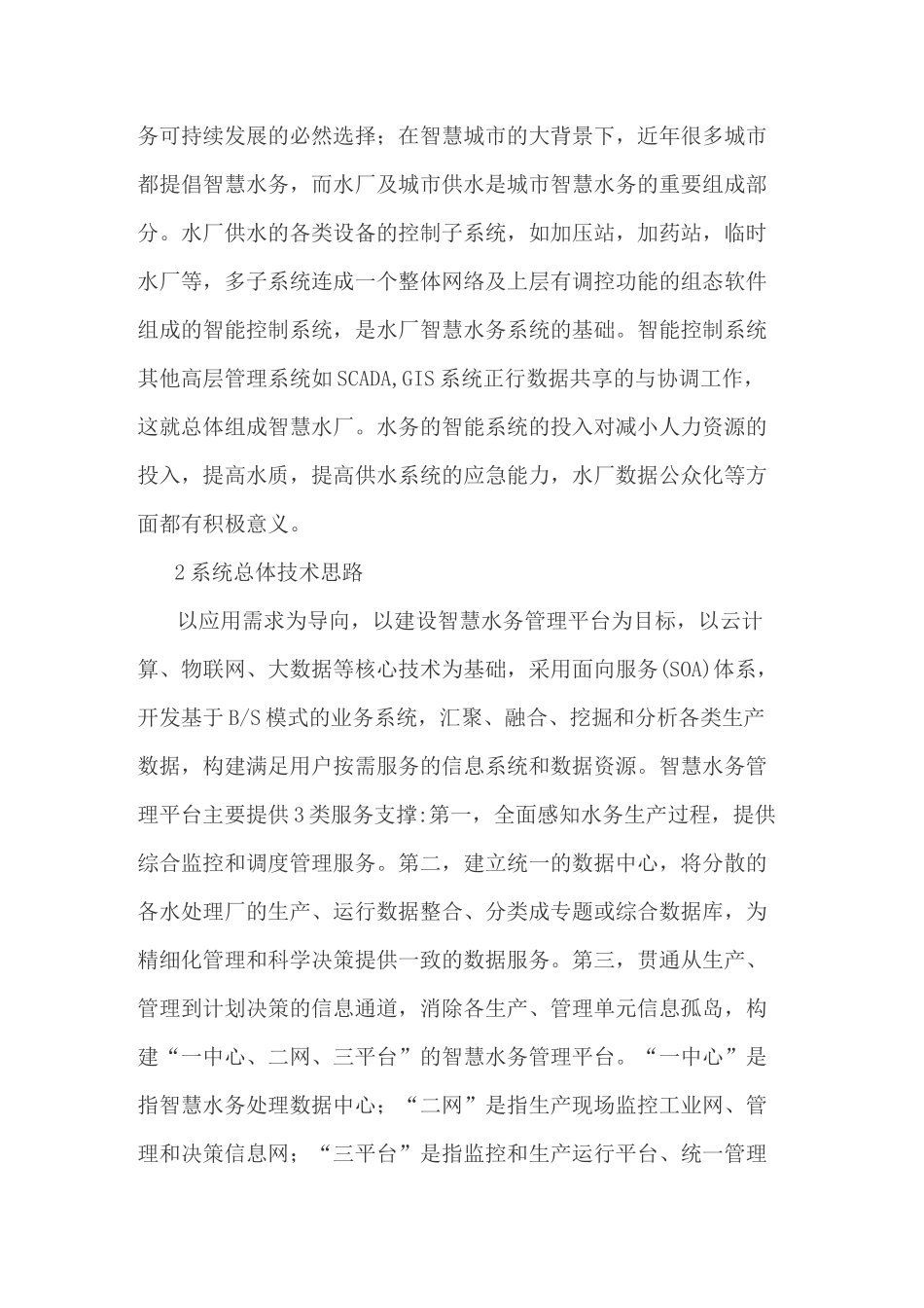 智慧水务管理平台的设计与架构_第2页
