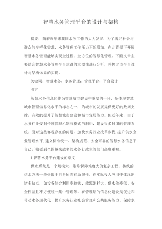 智慧水务管理平台的设计与架构