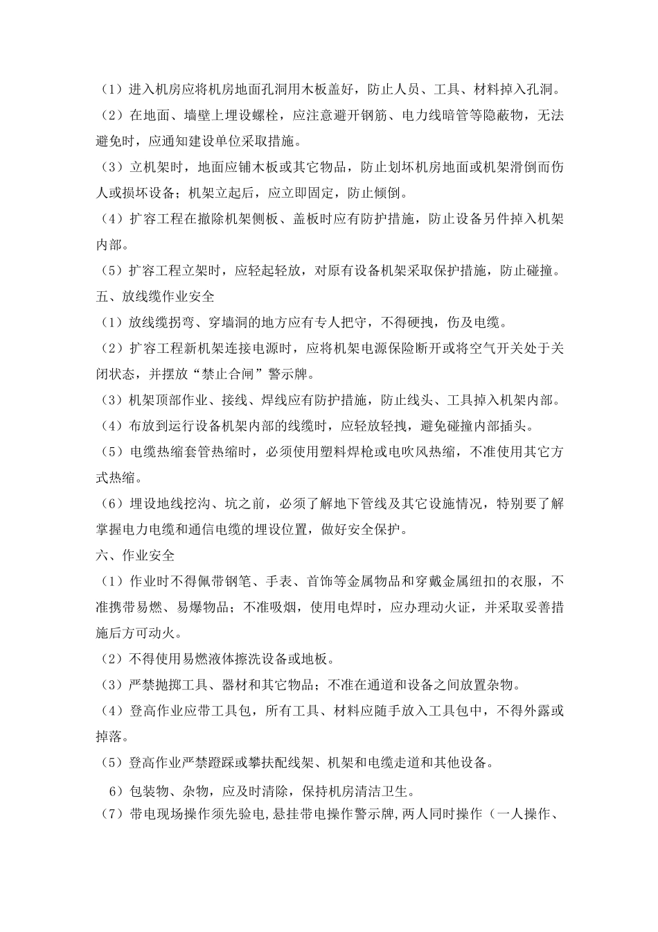 通信设备施工安全技术交底内容_第3页