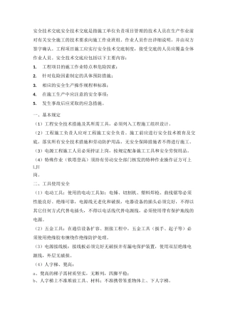 通信设备施工安全技术交底内容