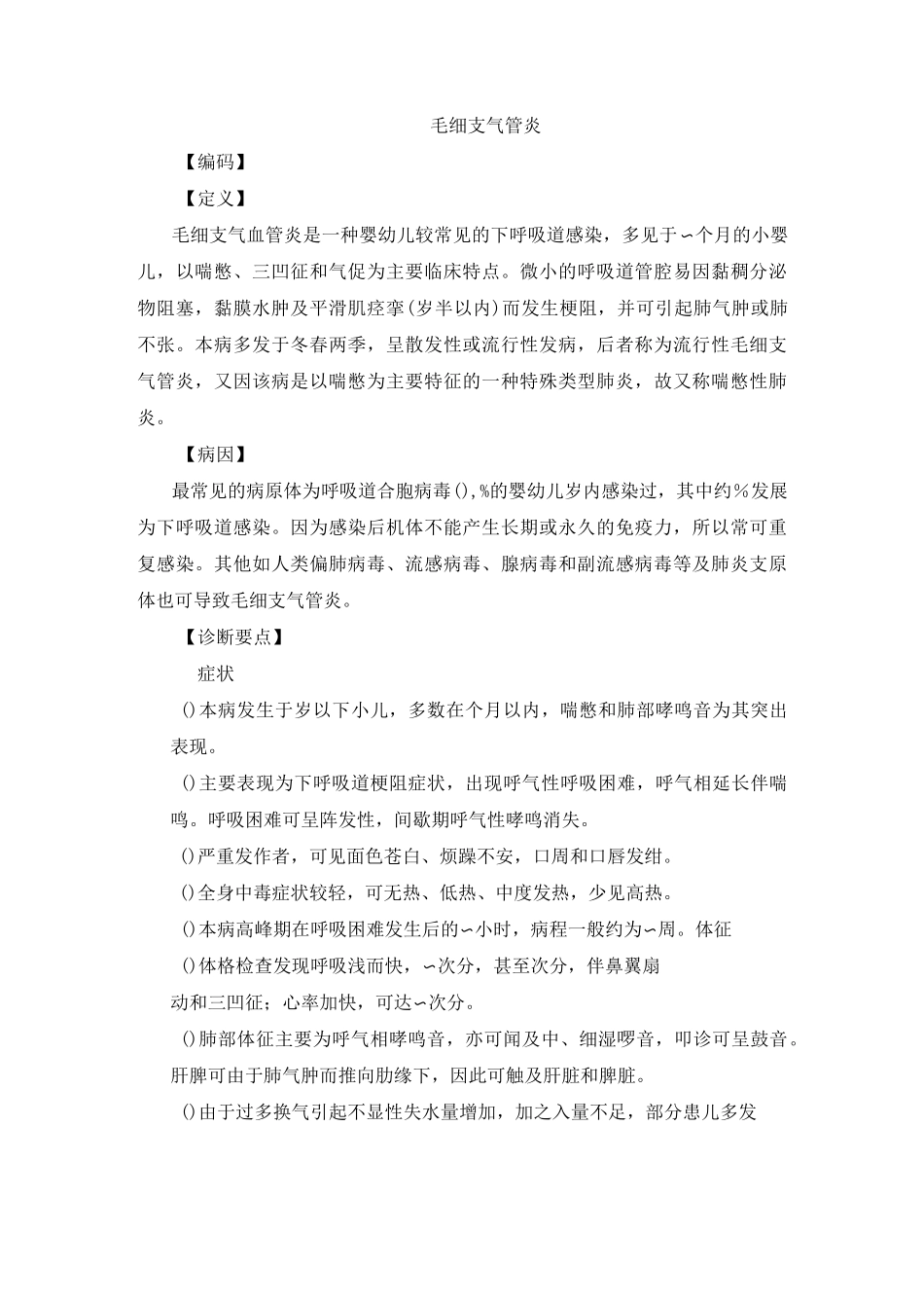 急性毛细支气管炎诊疗指南_第1页