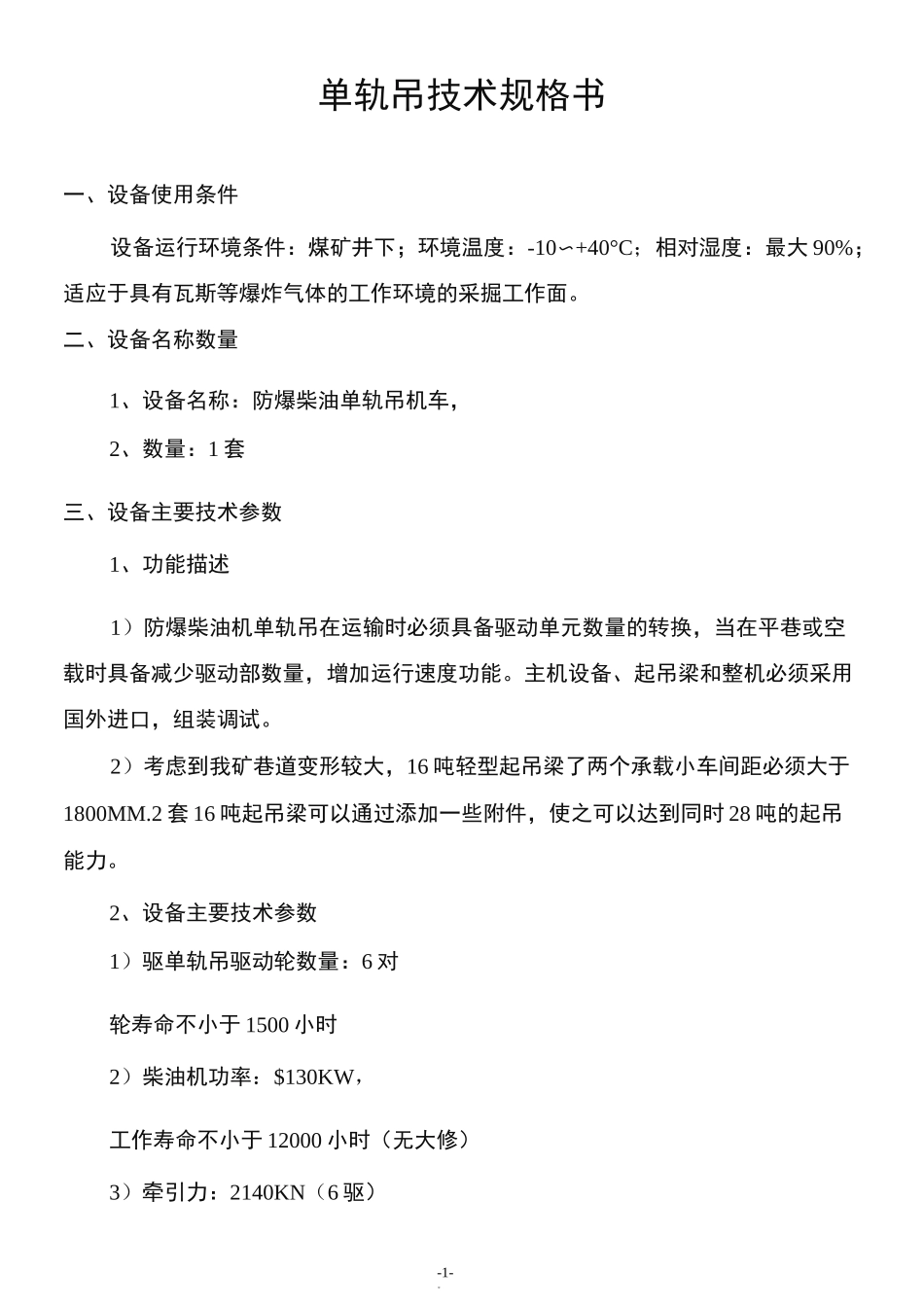 柴油机单轨吊技术规格书_第1页