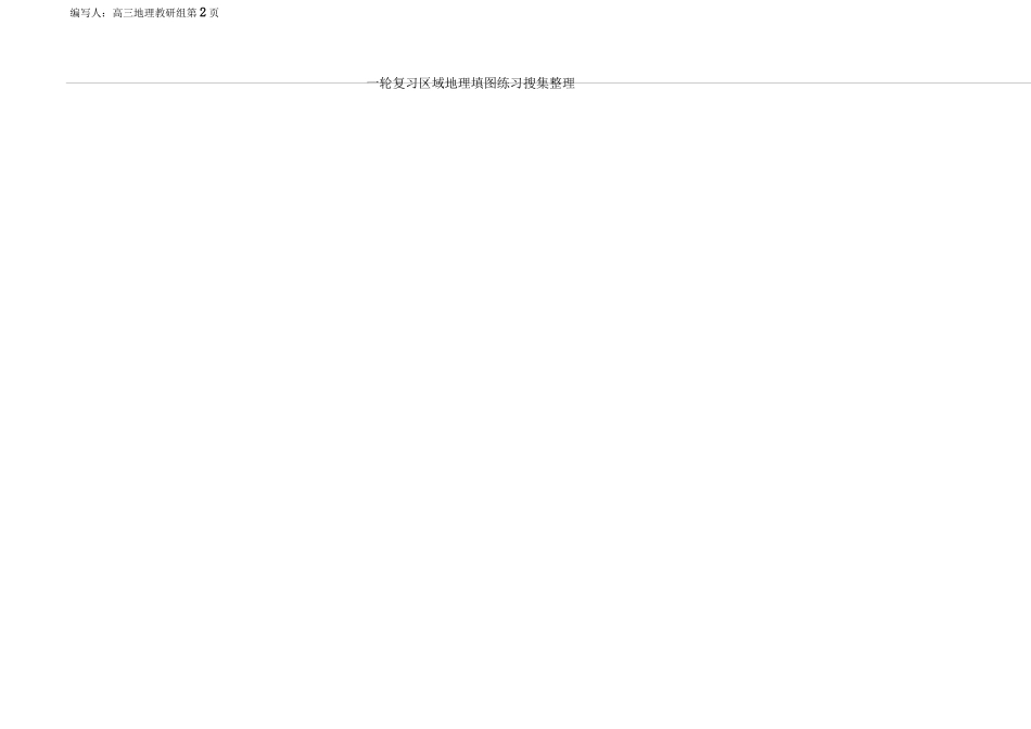 一轮复习用地图及基础填空(中国)_第2页