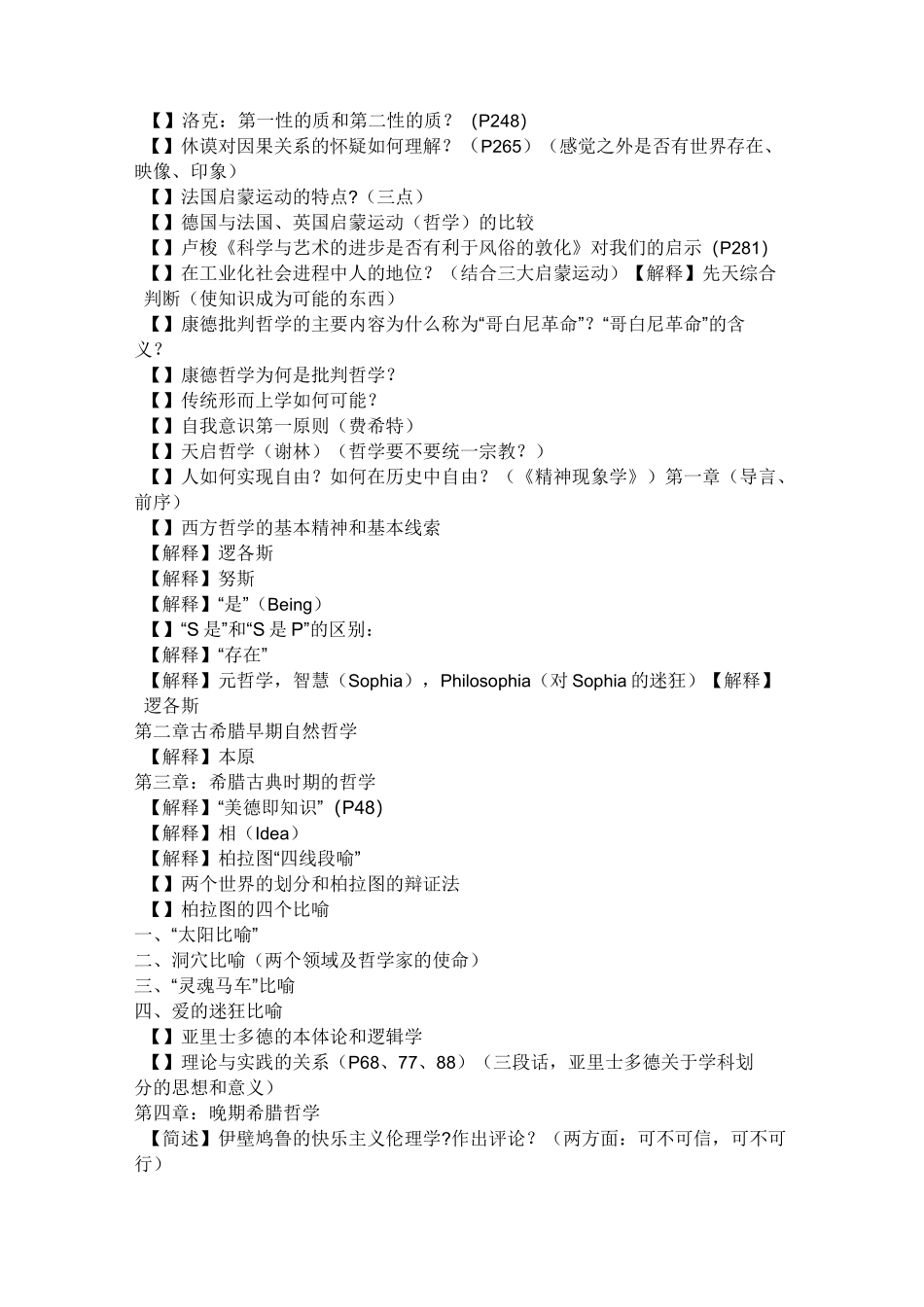 西方哲学史复习概要_第2页