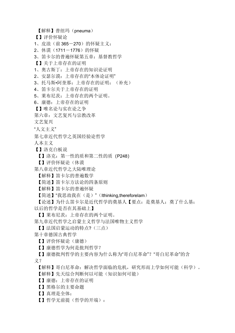 西方哲学史复习概要_第3页