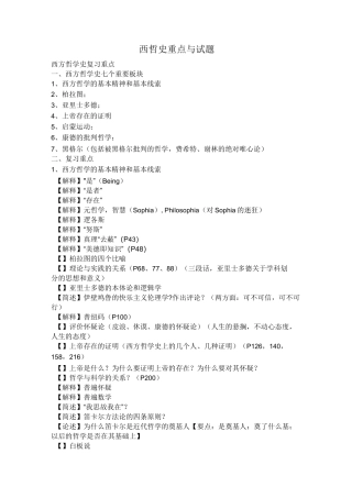 西方哲学史复习概要