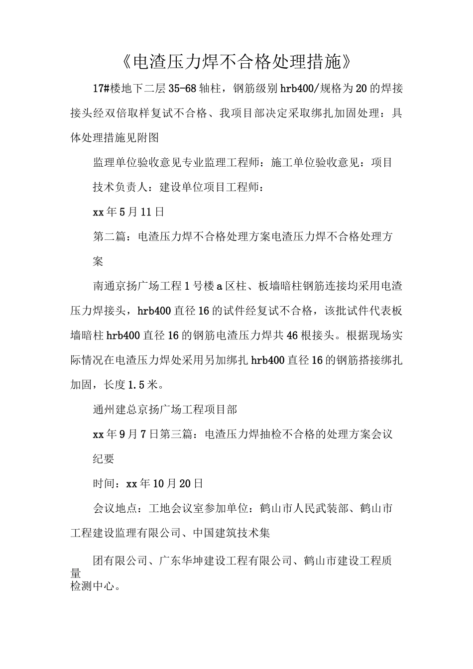 《电渣压力焊不合格处理措施》_第1页