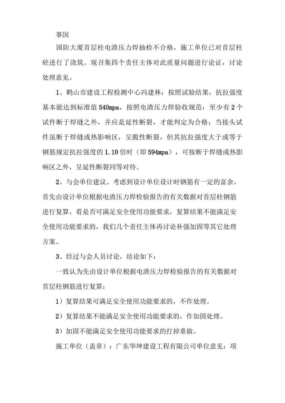 《电渣压力焊不合格处理措施》_第2页