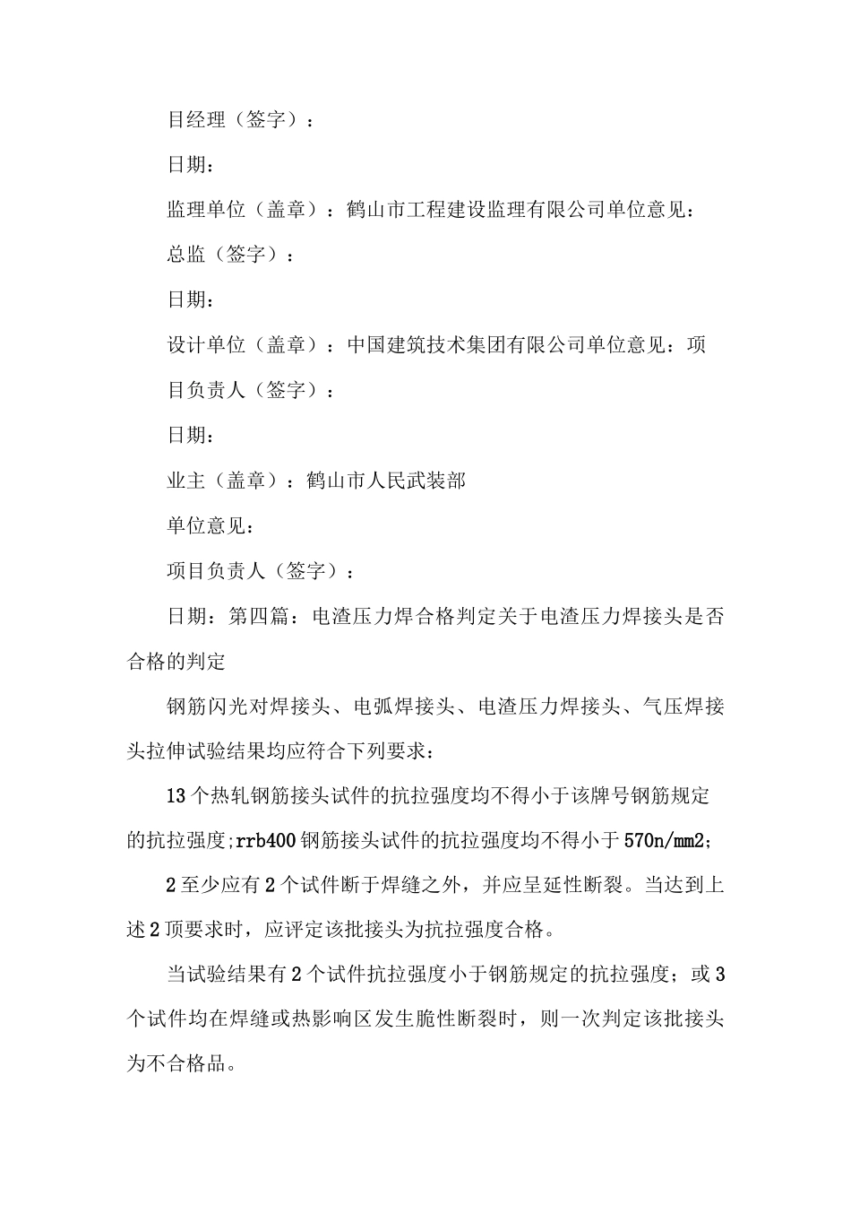 《电渣压力焊不合格处理措施》_第3页