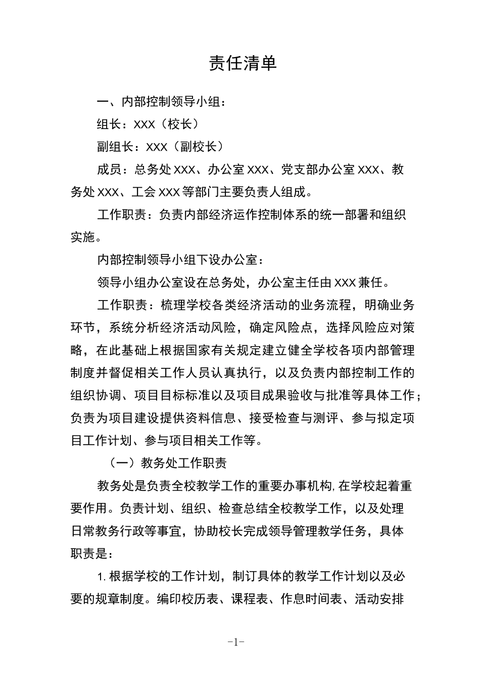 (完整版)内控领导小组责任_第1页