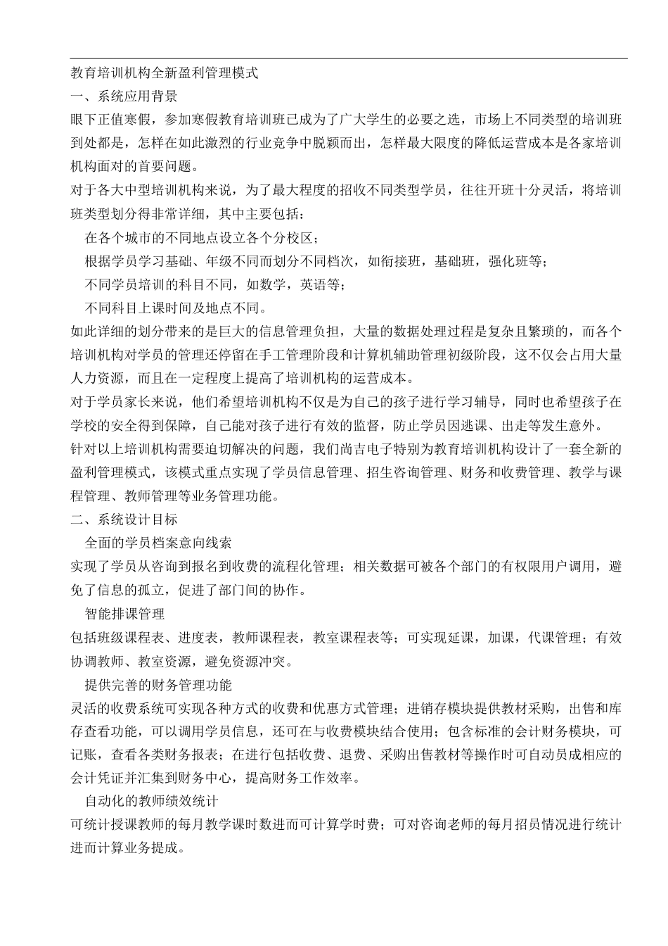 教育培训机构全新盈利管理模式_第1页
