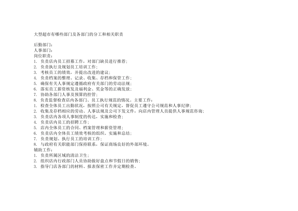 大型超市部门及各部门的分工和相关职责_第1页