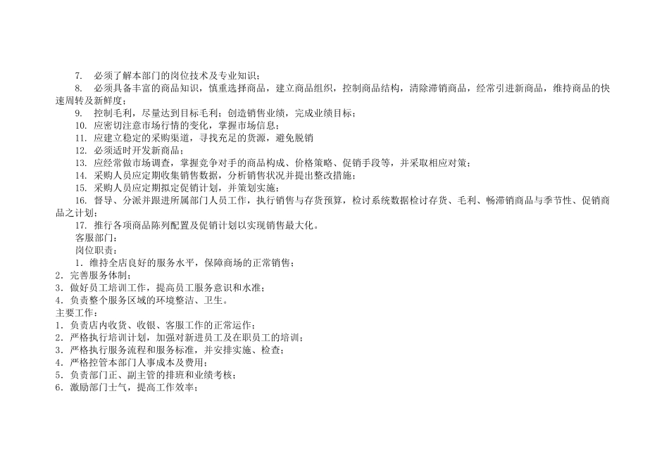 大型超市部门及各部门的分工和相关职责_第3页