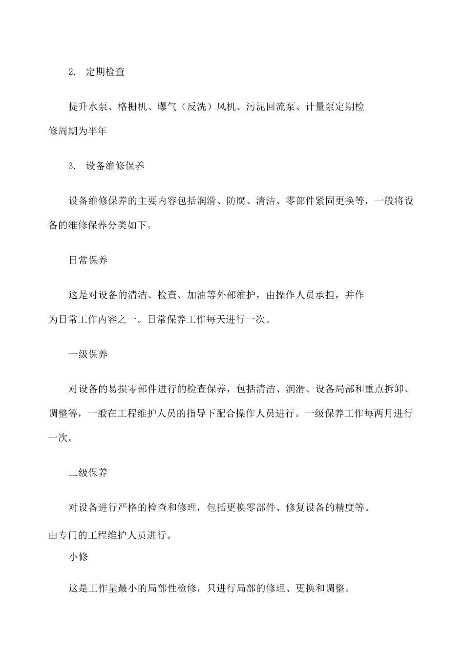 污水处理设备检修规程 _第2页