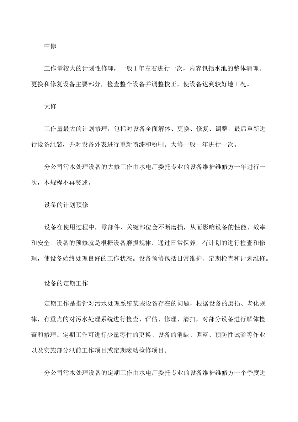 污水处理设备检修规程 _第3页