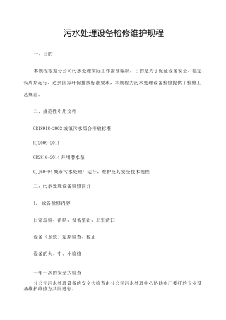 污水处理设备检修规程 