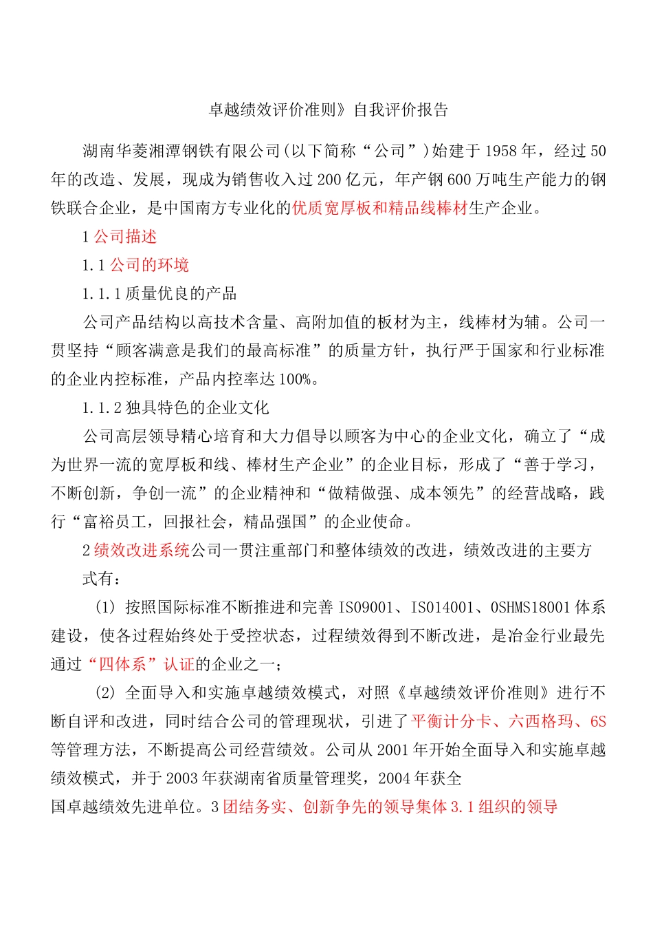 《卓越绩效评价准则》自我评价报告_第1页