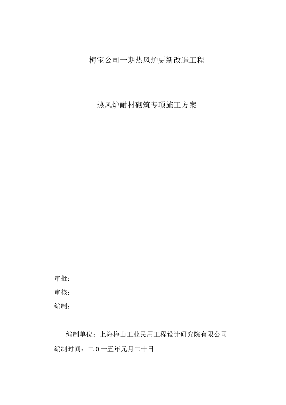 热风炉系统管道耐材砌筑施工方案_第1页