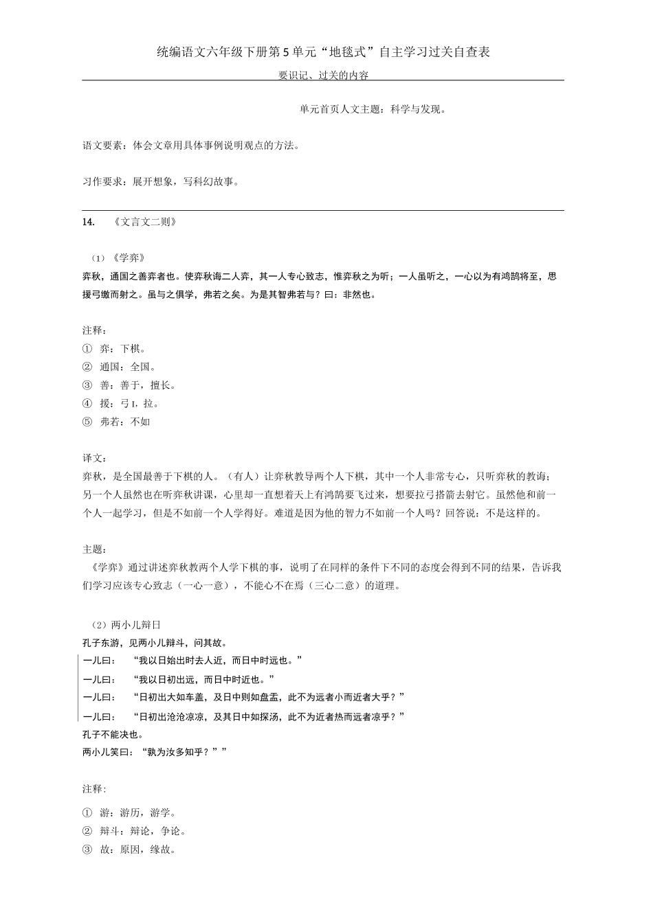 统编语文六年级下册第5单元 “地毯式”自主学习过关自查表_第1页