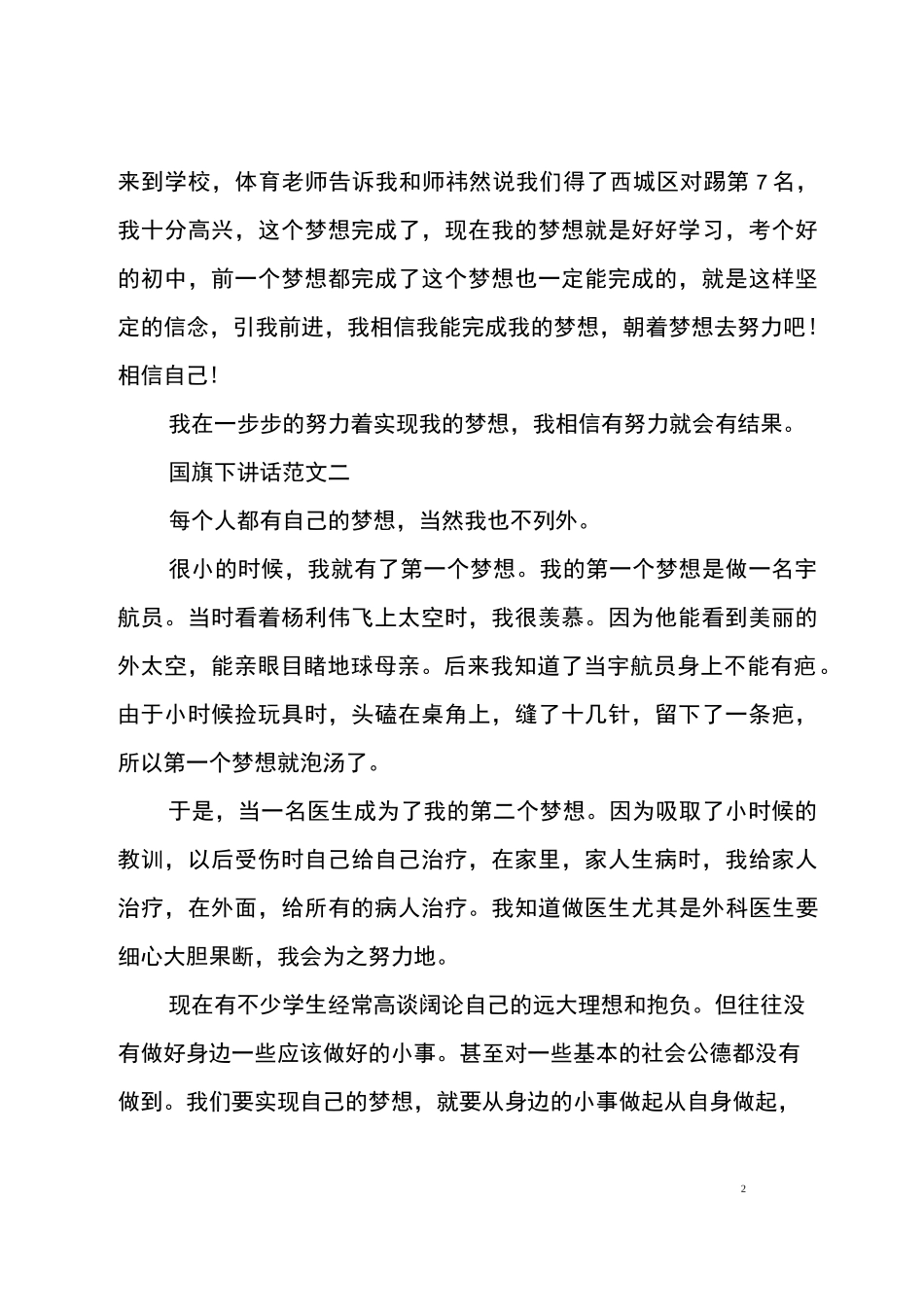 放飞梦想的国旗下讲话五篇集合_第2页
