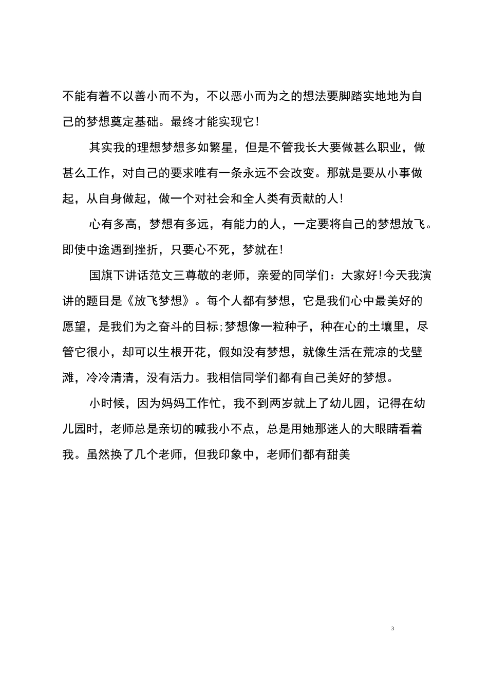 放飞梦想的国旗下讲话五篇集合_第3页