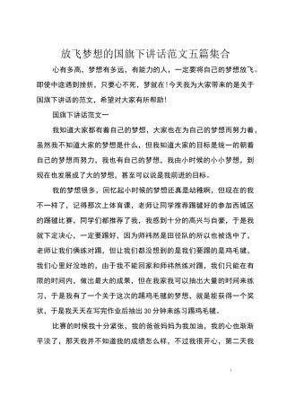 放飞梦想的国旗下讲话五篇集合
