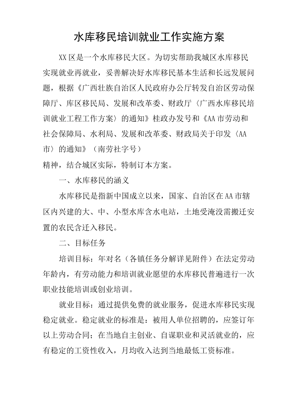 水库移民培训就业工作实施方案_第1页