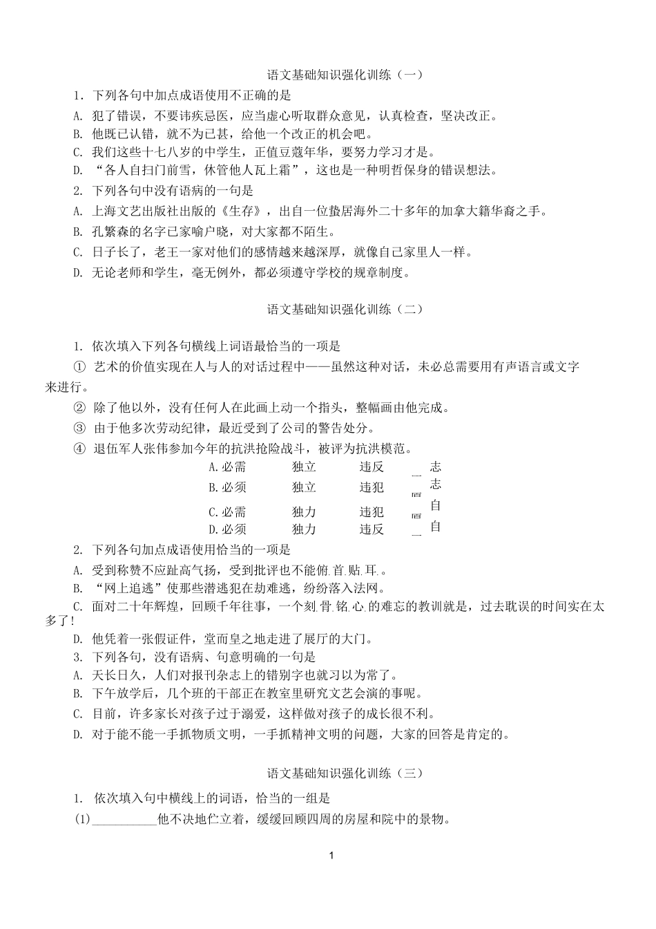 语文基础知识强化训练_第1页
