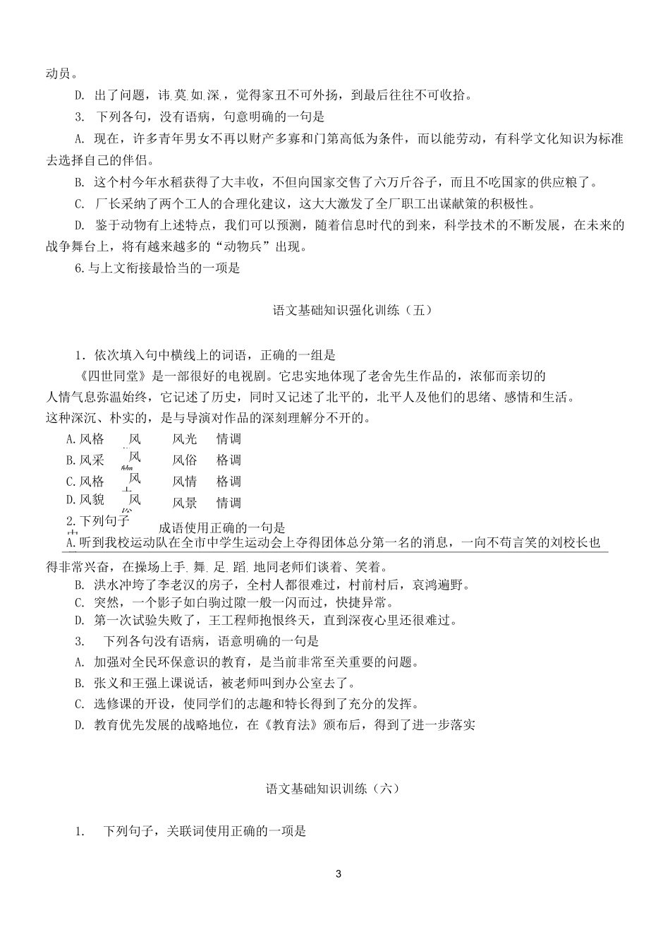 语文基础知识强化训练_第3页